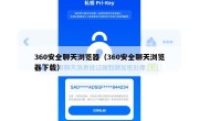 360安全聊天浏览器（360安全聊天浏览器下载）