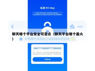 聊天哪个平台安全可靠点（聊天平台哪个最火）