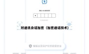 对通讯会话加密（加密通话技术）