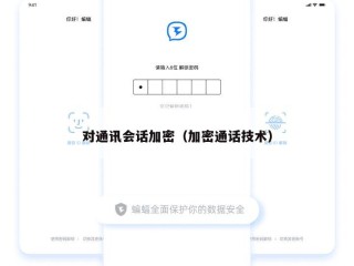 对通讯会话加密（加密通话技术）