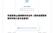 和老婆用qq视频聊天安全吗（我和老婆视频聊天时别人能不能看到）