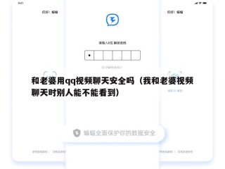 和老婆用qq视频聊天安全吗（我和老婆视频聊天时别人能不能看到）