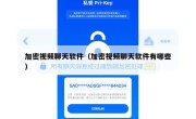 加密视频聊天软件（加密视频聊天软件有哪些）