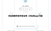 沃伦尚聊天软件安全吗（沃伦尚app下载）