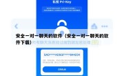 安全一对一聊天的软件（安全一对一聊天的软件下载）