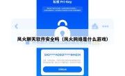 风火聊天软件安全吗（风火网络是什么游戏）