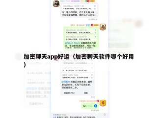 加密聊天app好运（加密聊天软件哪个好用）