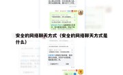 安全的网络聊天方式（安全的网络聊天方式是什么）