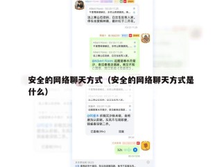 安全的网络聊天方式（安全的网络聊天方式是什么）