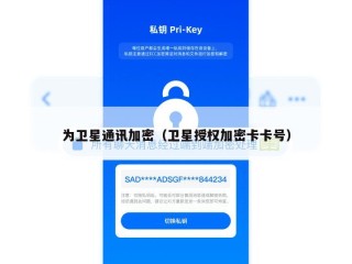 为卫星通讯加密（卫星授权加密卡卡号）