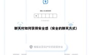 聊天时如何获得安全感（安全的聊天方式）