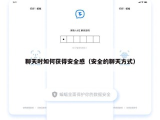 聊天时如何获得安全感（安全的聊天方式）