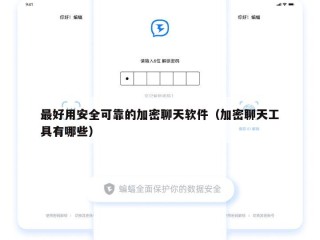 最好用安全可靠的加密聊天软件（加密聊天工具有哪些）