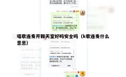 唱歌连麦开聊天室好吗安全吗（k歌连麦什么意思）