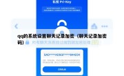 qq的系统设置聊天记录加密（聊天记录加密码）