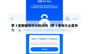 萝卜密聊骗钱可以投诉吗（萝卜蜜有什么营养?）