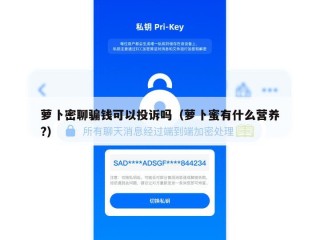 萝卜密聊骗钱可以投诉吗（萝卜蜜有什么营养?）