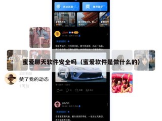 蜜爱聊天软件安全吗（蜜爱软件是做什么的）
