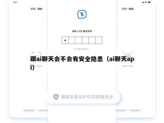 跟ai聊天会不会有安全隐患（ai聊天api）
