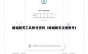 蝙蝠聊天工具账号密码（蝙蝠聊天注册账号）