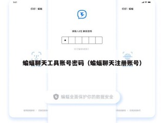 蝙蝠聊天工具账号密码（蝙蝠聊天注册账号）