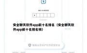 安全聊天软件app前十名排名（安全聊天软件app前十名排名榜）