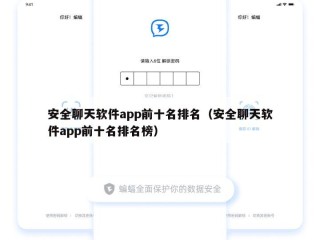安全聊天软件app前十名排名（安全聊天软件app前十名排名榜）