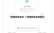 飞豹聊天安全吗（飞豹聊天安全吗知乎）