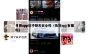 寻找app软件聊天安全吗（找到app有用吗）