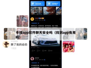 寻找app软件聊天安全吗（找到app有用吗）