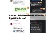 蝙蝠-BAT安全聊天交友软件（蝙蝠安全私密的聊天软件 17+）
