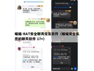 蝙蝠-BAT安全聊天交友软件（蝙蝠安全私密的聊天软件 17+）