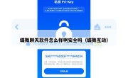蝶舞聊天软件怎么样啊安全吗（蝶舞互动）