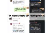 萝卜密聊app图片（萝卜密聊app图片大全）