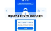 易次元聊天免费吗安全吗（易次元收费吗）