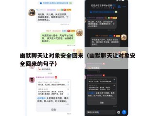 幽默聊天让对象安全回来（幽默聊天让对象安全回来的句子）