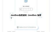 modbus加密通讯（modbus 加密）
