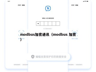 modbus加密通讯（modbus 加密）