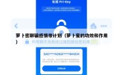 萝卜密聊骗感情带计划（萝卜蜜的功效和作用）