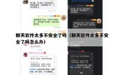 聊天软件太多不安全了吗（聊天软件太多不安全了吗怎么办）