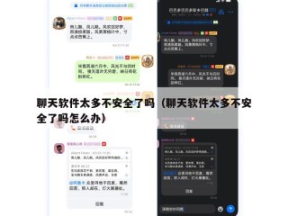 聊天软件太多不安全了吗（聊天软件太多不安全了吗怎么办）