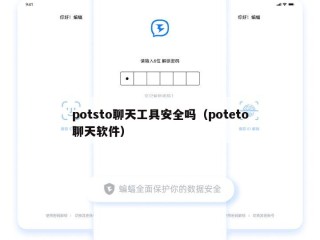 potsto聊天工具安全吗（poteto聊天软件）