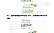 军人聊天使用蝙蝠号吗（军人微信聊天受限制吗）