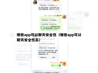哪些app可以聊天安全性（哪些app可以聊天安全性高）