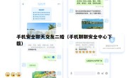 手机安全聊天交友二婚（手机聊聊安全中心下载）