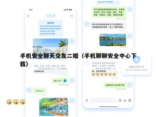 手机安全聊天交友二婚（手机聊聊安全中心下载）