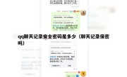 qq聊天记录安全密码是多少（聊天记录保密吗）