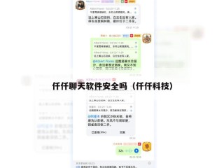 仟仟聊天软件安全吗（仟仟科技）