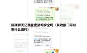 民政聊天记录能查到吗安全吗（民政部门可以查什么资料）