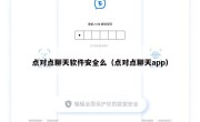 点对点聊天软件安全么（点对点聊天app）